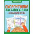 russische bücher: Скатова Елена Викторовна - Скорочтение для детей 9-11 лет. Скорая помощь для тех, кто хочет читать быстрее