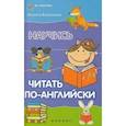 russische bücher: Камионская Людмила Владимировн - Научись читать по-английски