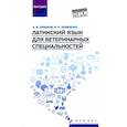 russische bücher: Ермаков Алексей Михайлович - Латинский язык для ветеринарных специальностей. Учебник для вузов