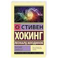russische bücher: Хокинг С., Млодинов Л. - Высший замысел