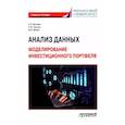 russische bücher: Цогоев Артем - Анализ данных. Моделирование инвестиционного портфеля. Учебное пособие