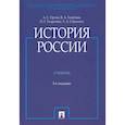 russische bücher: Орлов А.,Георгиев В.,Георгиева Н.,Сивохина - История России. Учебник