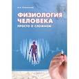 russische bücher: Каменский Андрей Александрович - Физиология человека: просто о сложном