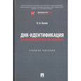 russische bücher: Белов О. - ДНК-идентификация при противодействии преступности