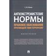 russische bücher: Кочои С. - Антиэкстремистские нормы. Правовое обоснование противодействия терроризму. Монография