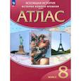 russische bücher: Приваловский Алексей Никитич - История Нового времени. XIX век. 8 класс. Атлас. ФГОС