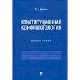 russische bücher: Третьяк Ирина Александровна - Конституционная конфликтология. Монография