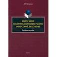 russische bücher: Егорова Людмила Петровна - Выпускные квалификационные работы по русской литературе. Учебное пособие