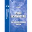 russische bücher: Алешкова Ирина Александровна - Принципы конституционного права. Опыт комплексного исследования и применения. Монография