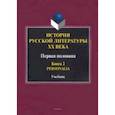 russische bücher: Егорова Людмила Петровна - История русской литературы ХХ века. Первая половина. Учебник. Книга 2. Personalia