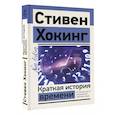 russische bücher: Хокинг С. - Краткая история времени