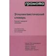 russische bücher: Кривощапова Юлия Александровна - Этнолингвистический словарь. Русский народный календарь