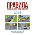 russische bücher:  - Правила дорожного движения на 2023 год. Действующая таблица штрафов и ответственность водителя