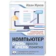 russische bücher: Жуков Иван - Компьютер очень просто и очень понятно. Современное руководство для любого возраста