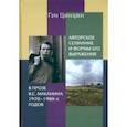 russische bücher: Цинцин Гун - Авторское сознание и формы его выражения в прозе В.С. Маканина 1970-х-1980-х годов