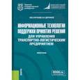 russische bücher: Курганов Валерий Максимович - Информационные технологии поддержки принятия решений для управления транспортно-логистическим