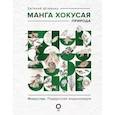 russische bücher: Штейнер Е.С. - Манга Хокусая. Природа