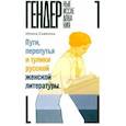 russische bücher: Савкина Ирина - Пути, перепутья и тупики русской женской литературы