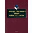 russische bücher:  - Образ героя современности в прозе рубежа ХХ–ХХI в. Монография