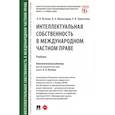 russische bücher: Луткова О.,Шахназаров Б.,Терентьева Л. - Интеллектуальная собственность в международном частном праве. Учебник