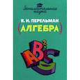 russische bücher: Перельман Яков Исидорович - Занимательная алгебра
