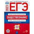 russische bücher: Котова Ольга Алексеевна - ЕГЭ 2023. Обществознание. Типовые экзаменационные варианты. 30 вариантов
