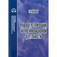 russische bücher: Коданева С.И. - Правовое регулирование научной и инновационной деятельности. Учебное пособие
