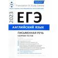russische bücher: Гаджиева Мадина Наримановна - ЕГЭ 2023 Английский язык. Письменная речь. Сборник тестов