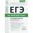 russische bücher: Гаджиева Мадина Наримановна - ЕГЭ 2023. Английский язык. Устная часть. Сборник тестов