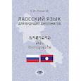 russische bücher: С.И. Лизогуб - Лаосский язык для будущих дипломатов