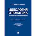 russische bücher: Якунин В.,Бобровская Е. - Идеология и политика. Курс лекций для студентов бакалавриата