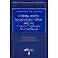 russische bücher: Моисеенко Лилия Васильевна - Основы теории государства и права. Введение в конституционное право Испании. Учебное пособие