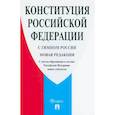 russische bücher:  - Конституция Российской Федерации. С гимном России. С учетом образования в составе РФ новых субъектов