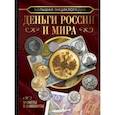 russische bücher: Кошевар Д.В., Спектор А.А., Шабан Т.С. - Большая энциклопедия. Деньги России и мира. Монеты и банкноты
