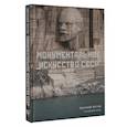 russische bücher: Котов А. - Монументальное искусство СССР
