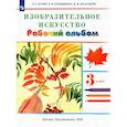 russische bücher: Кузин Владимир Сергеевич - Изобразительное искусство. 3 класс. Рабочий альбом. ФГОС