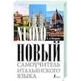 Новый самоучитель итальянского языка