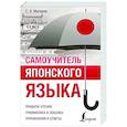 russische bücher: Матвеев С.А. - Самоучитель японского языка