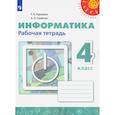 russische bücher: Рудченко Татьяна Александровна - Информатика. 4 класс. Рабочая тетрадь. ФГОС