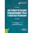 russische bücher: Гаглоева Индира Эдуардовна - Автоматизация бухгалтерского учета в бюджетных организациях. Учебное пособие