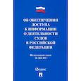 russische bücher:  - Об обеспечении доступа к информации о деятельности судов в РФ №262-ФЗ