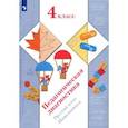 russische bücher: Журова Лидия Ефремовна - Педагогическая диагностика. Русский язык, математика. 4 класс. ФГОС