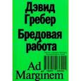 russische bücher: Гребер Дэвид - Бредовая работа. Трактат о распространении бессмысленного труда