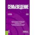 russische bücher: Горелов Анатолий Алексеевич - Семьеведение. Учебное пособие