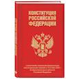 russische bücher:  - Конституция РФ с изменениями, внесенными федеральными конституционными законами от 4 октября 2022 г