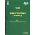 russische bücher: Алиев Джомарт Фазылович - Энергетический переход. Часть 1. Базовая бескарбоновая генерация. Монография