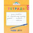russische bücher:  - Русский язык. 1-2 класс. Тетрадь для перехода от прописи к тетради