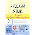 russische bücher:  - Русский язык. 2 класс. Тетрадь для самостоятельной работы