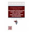 russische bücher: Яковлева Ирина Михайловна - Педагогика и психология детей с умственной отсталостью (интеллектуальными нарушениями). Учебник