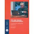 russische bücher: Стребков Денис Олегович - Что мы знаем о фрилансерах? Социология свободной занятости